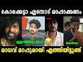 എല്ലാം എന്റെ തെറ്റാണ് മാപ്പ് 😂😹 | Madhav Suresh Vs Aswanth Kok | Latest Troll Video