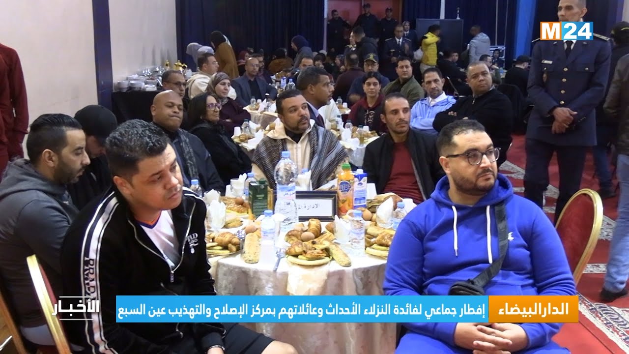 الدار البيضاء.. إفطار جماعي لفائدة النزلاء الأحداث وعائلاتهم بمركز الإصلاح والتهذيب عين السبع