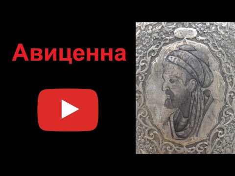 Авиценна — персидский учёный, философ и врач (рассказывает Наталия Басовская)