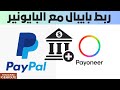      link paypal to payoneer