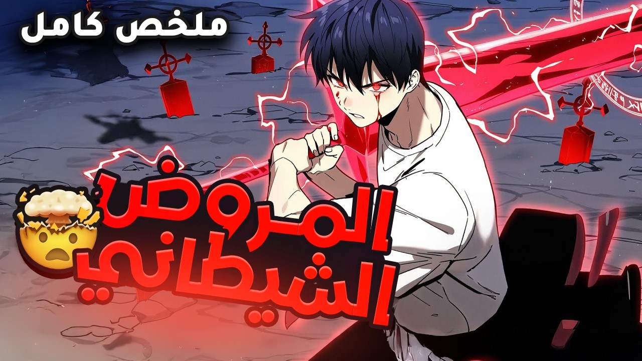 استعبدوه عشان فقير ولكنه بالصدفه حصل علي مهارة ترويض شيطانية صدمت الكل 🤯| ملخص مانهوا كامل🔥