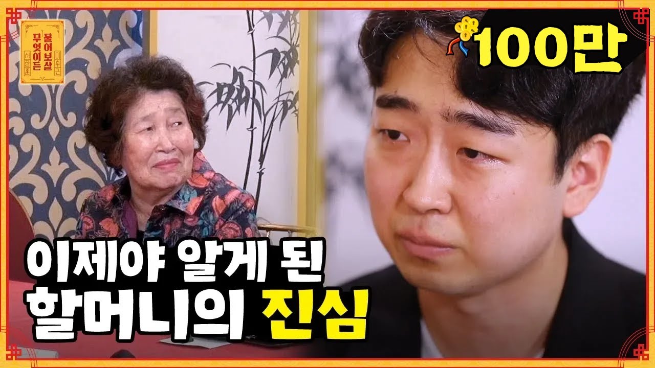 그동안 몰랐던 할머니의 속마음 [무엇이든 물어보살]