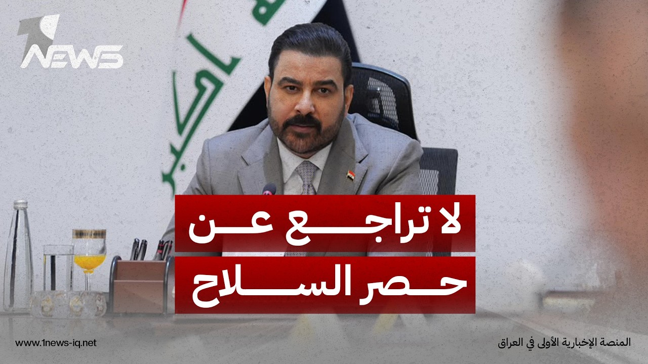 مستشار الزيدي: لا تراجع عن حصر السلاح وسنتعامل مع الفصائل الرافضة بـ"الحكمة" بعد انتهاء المهلة