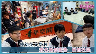 Publication Date: 2025-02-13 | Video Title: 慈幼英文學校 | 愛心派飯服務 回饋社區