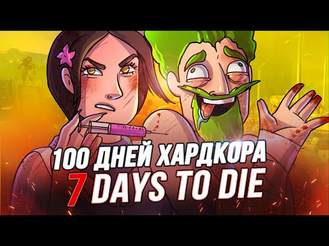 100 Дней Хардкора в 7 Days to Die - Художественный Летсплей