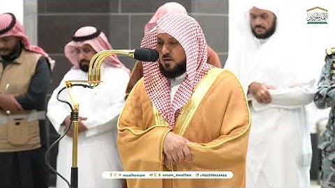 تلاوة فضيلة الشيخ د. #ماهر_المعيقلي  من صلاة العشاء 21 صفر 1446هـ.