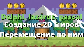 Создание игрового мира 2D / Клеточный мир / Перемещение по миру / Соколов В / Delphi, lazarus