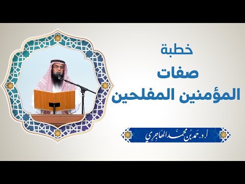 خطبة صفات المؤمنين المفلحين الشيخ حمد الهاجري