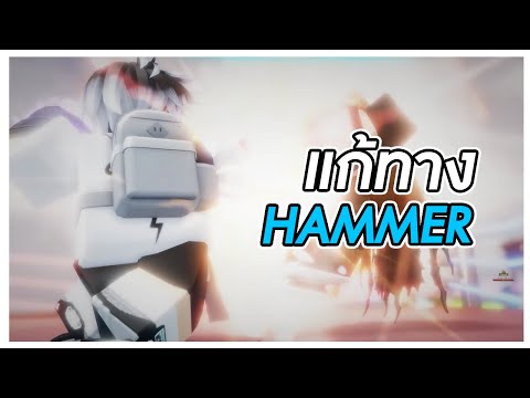 วิธีแก้ทางสไตล์ Hammer ใน 1 นาที 