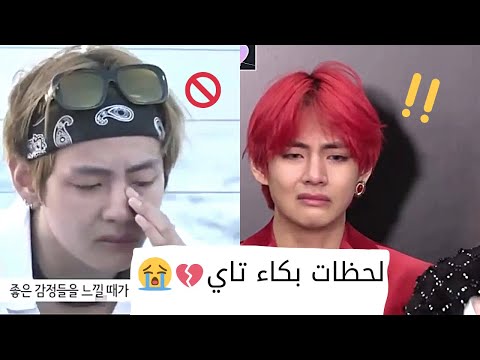 لحظات بكاء تاي