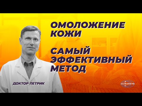 Омоложение кожи Самый эффективный метод