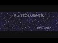 朗読 見上げてごらん夜の星を