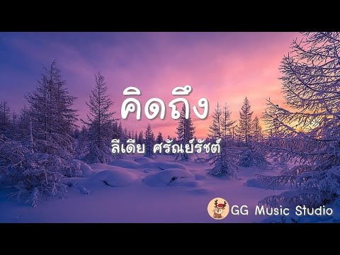 คิดถึง - ลิเดีย (เนื้อเพลง)
