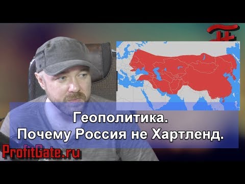 Геополитика. Почему Россия не Хартленд. Геоэкономика.