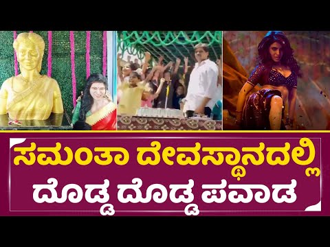 ಕ್ರಿಶ್ಚಿಯನ್ ನಟಿ ಸಮಂತಾ ದೇವಸ್ಥಾನದಲ್ಲಿ ದೊಡ್ಡದೊಡ್ಡ ಪವಾಡ | Fans dedicates temple to Samantha Prabhu |SStv ಕ್ರಿಶ್ಚಿಯನ್ ನಟಿ ಸಮಂತಾ ದೇವಸ್ಥಾನದಲ್ಲಿ ದೊಡ್ಡದೊಡ್ಡ ಪವಾಡ | Fans dedicates temple to Samantha Prabhu |SStv