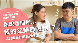 你說這是...我的父親節禮物 這到底是什麼東西啦  【腦波弱日常】EP36