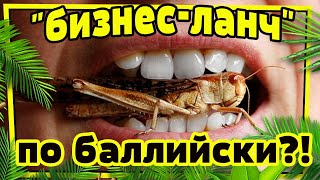 5 способов супер-бюджетно покушать на Бали