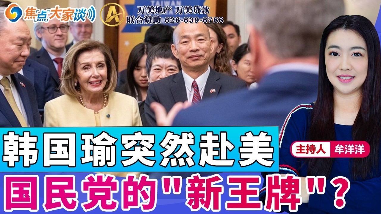 韩国瑜突然赴美 国民党的"新王牌"？《焦点大家谈》2026年6月26日 第1468期