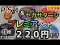 【古本市場の奇跡】レアソフト５枚を１枚２２０円で見つけちゃいましたΣ(･ω･ﾉ)ﾉ！