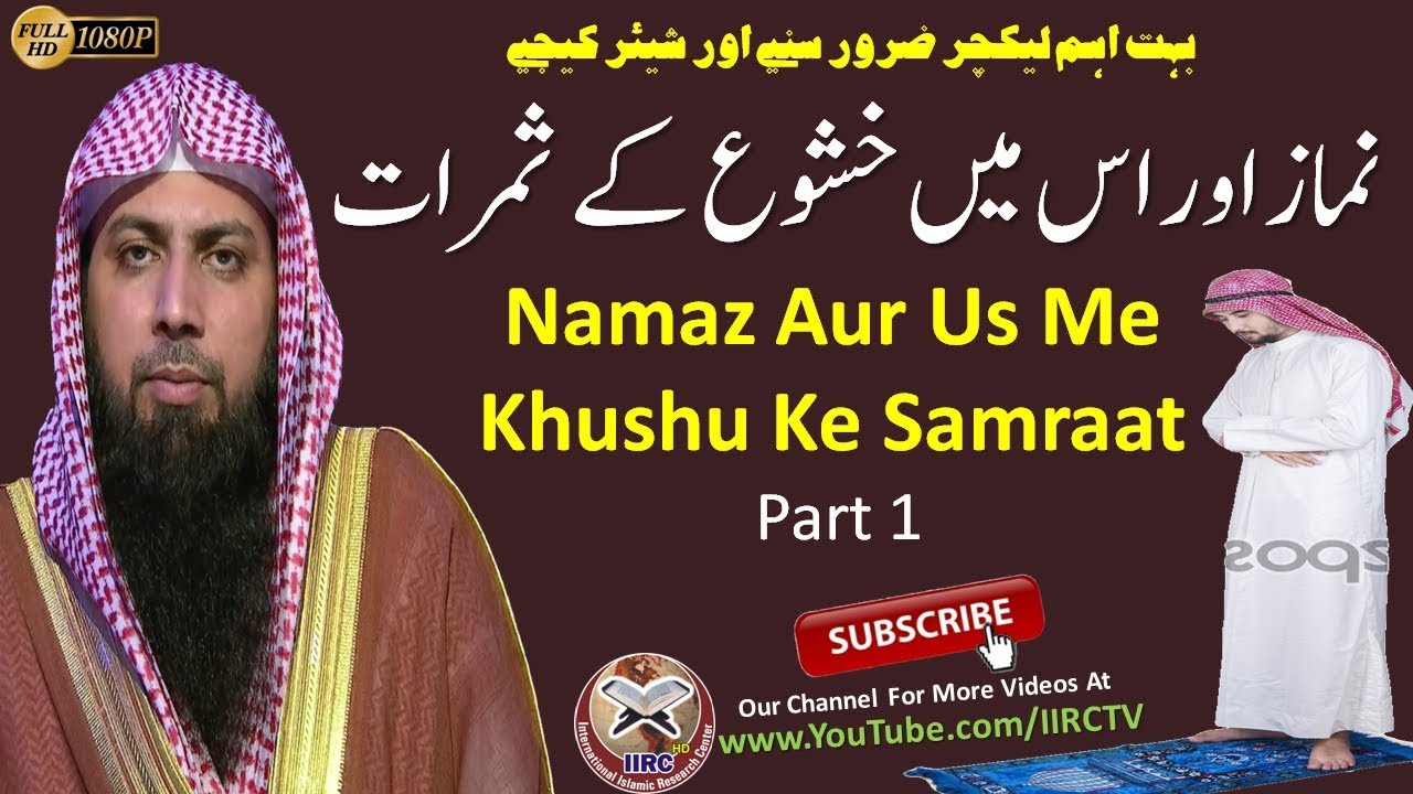 Namaz Aur Us Me Khushu Ke Samraat Part :1/2 By Qari Suhaib Ahmed Meer Muhammadi || IIRCTV