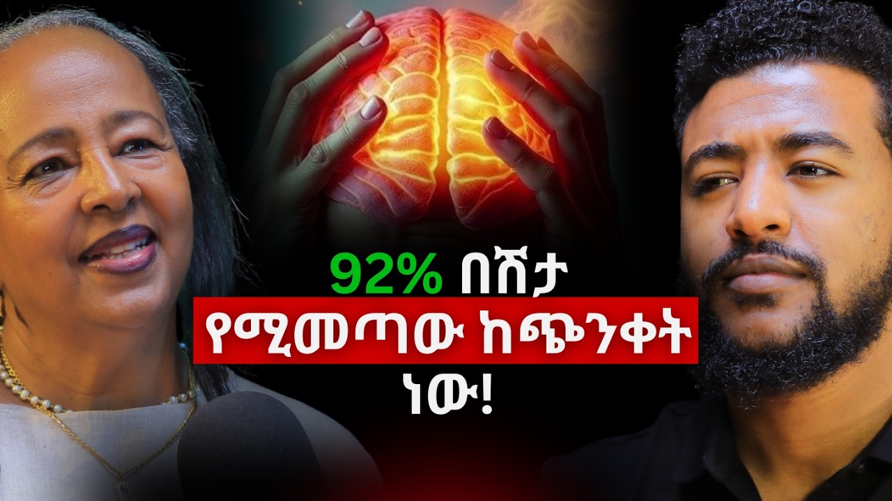 ሁሉም ጭንቀት መጥፎ አይደለም! | Dr. Selam Aklilu | ዶክተር ሰላም አክሊሉ #stress
