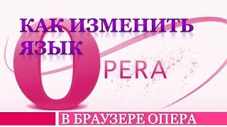 Как изменить язык браузера Опера.Как в Опере изменить язык на русский Как изменить язык браузера Опера.Как в Опере изменить язык на русский