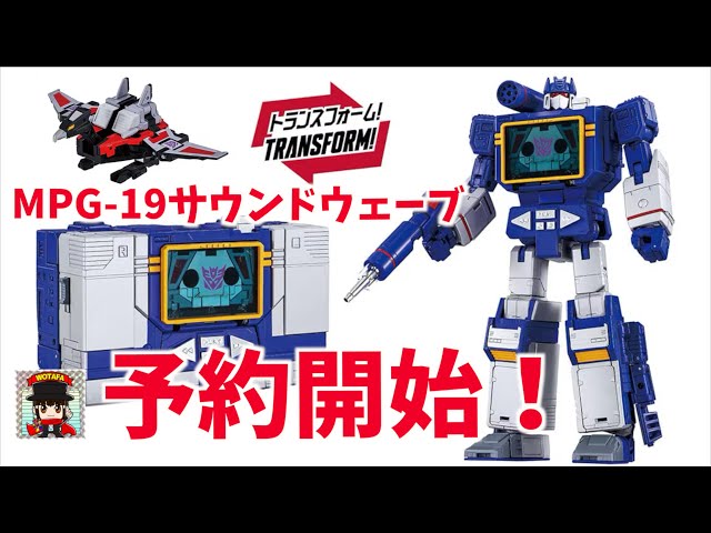【トランスフォーマー & ダイアクロン 予約開始アイテムを全部見ていこう】新カラーMPG-19 サウンドウェーブ、ロボットベース ロイヤルディフェンダー GXソード強化セット他 ヲタファの玩具野郎日記