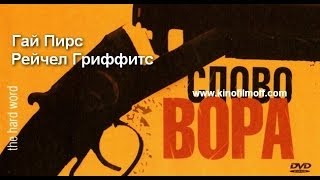 Трейлер Слово вора 2002 Трейлер Слово вора 2002
