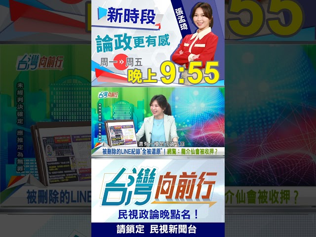 ▌LINE對話被還原！龍介仙"知道秘密"？｜台灣向前行2025.05.15