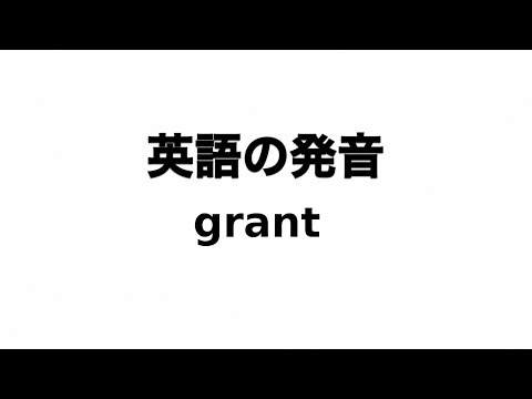 英単語 grant 発音と読み方
