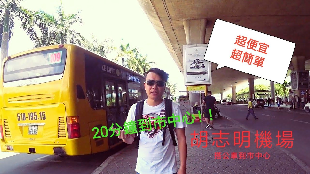越南自由行 | 教你機場搭公車到胡志明市中心，再也不怕被坑殺！ 便宜又簡單！《Vitnam travel越南旅遊》［中年轉業］