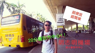 越南自由行| 教你機場搭公車到胡志明市中心，再也不怕被坑殺 ...