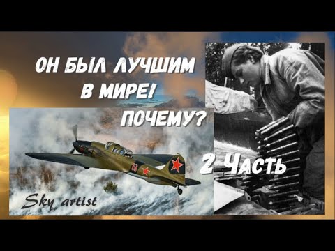 Как воевали советские лётчики, не мог воевать никто! Историк Борис Юлин о штурмовике Ил-2. 2 Часть.