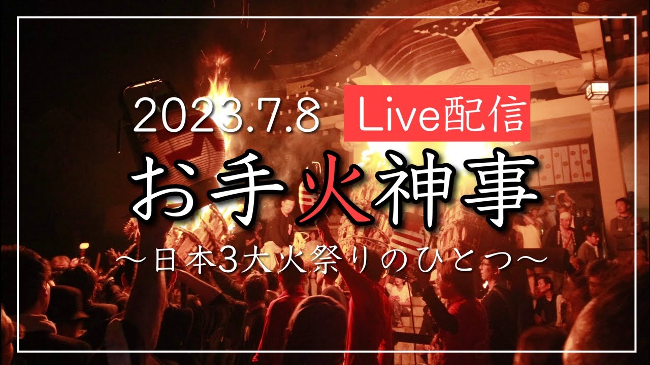 【Live配信】鞆の浦・お手火神事2023.7.8【日本3大火祭りの一つ】