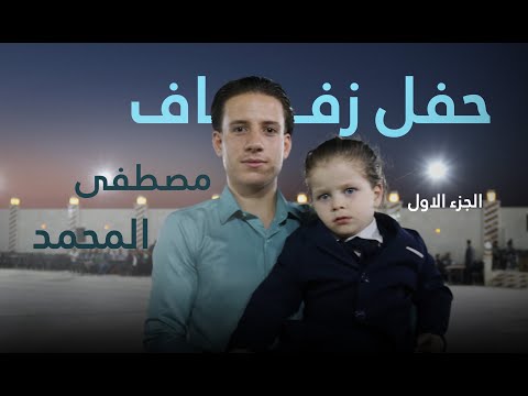 افراح قورقنيا حفل زفاف مصطفى المحمد الجزء الاول