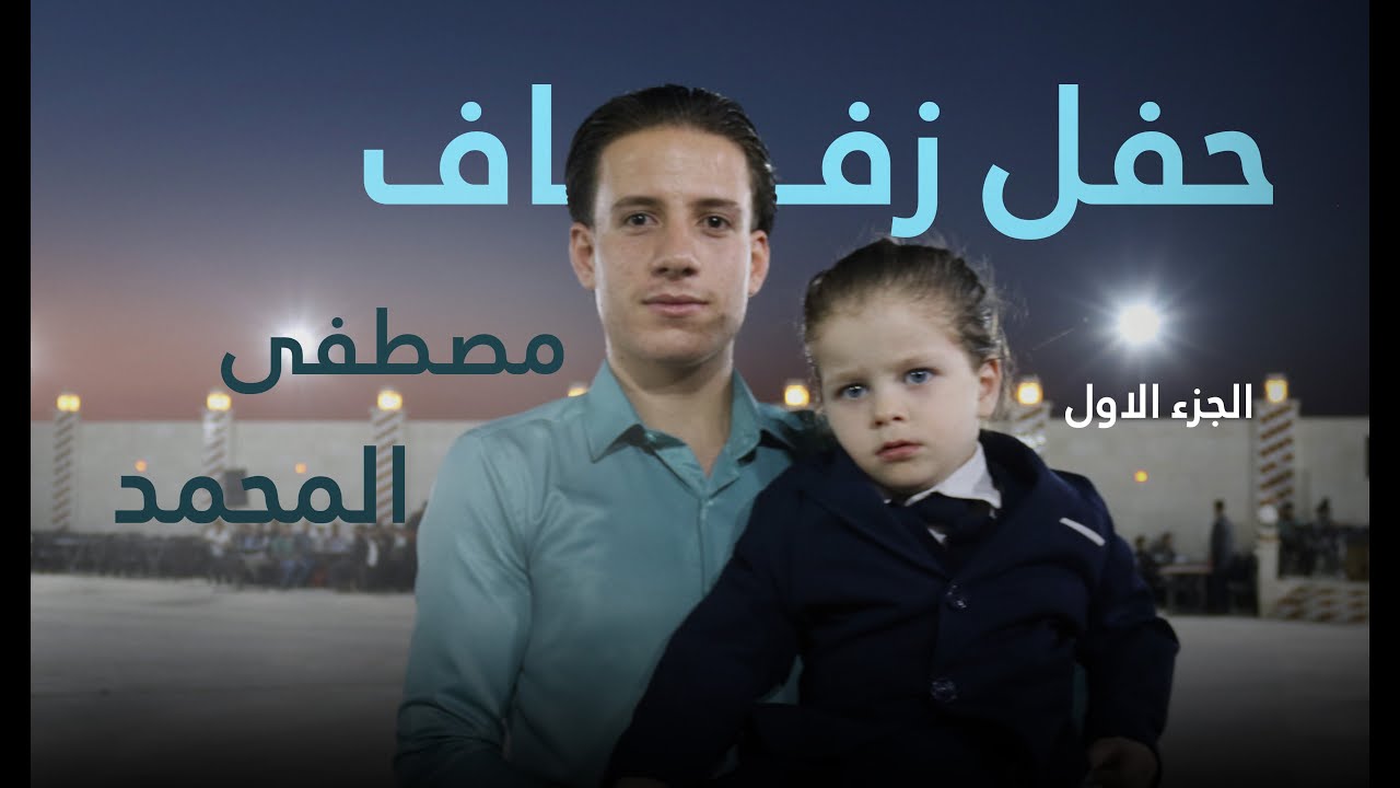 افراح قورقنيا-حفل زفاف مصطفى المحمد الجزء الاول