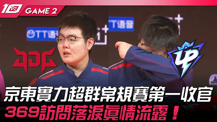 JDG vs UP 京东实力超群常规赛第一收官！369访问落泪真情流露！Game 2 | 2023 LPL春季赛精华 - 天天要闻