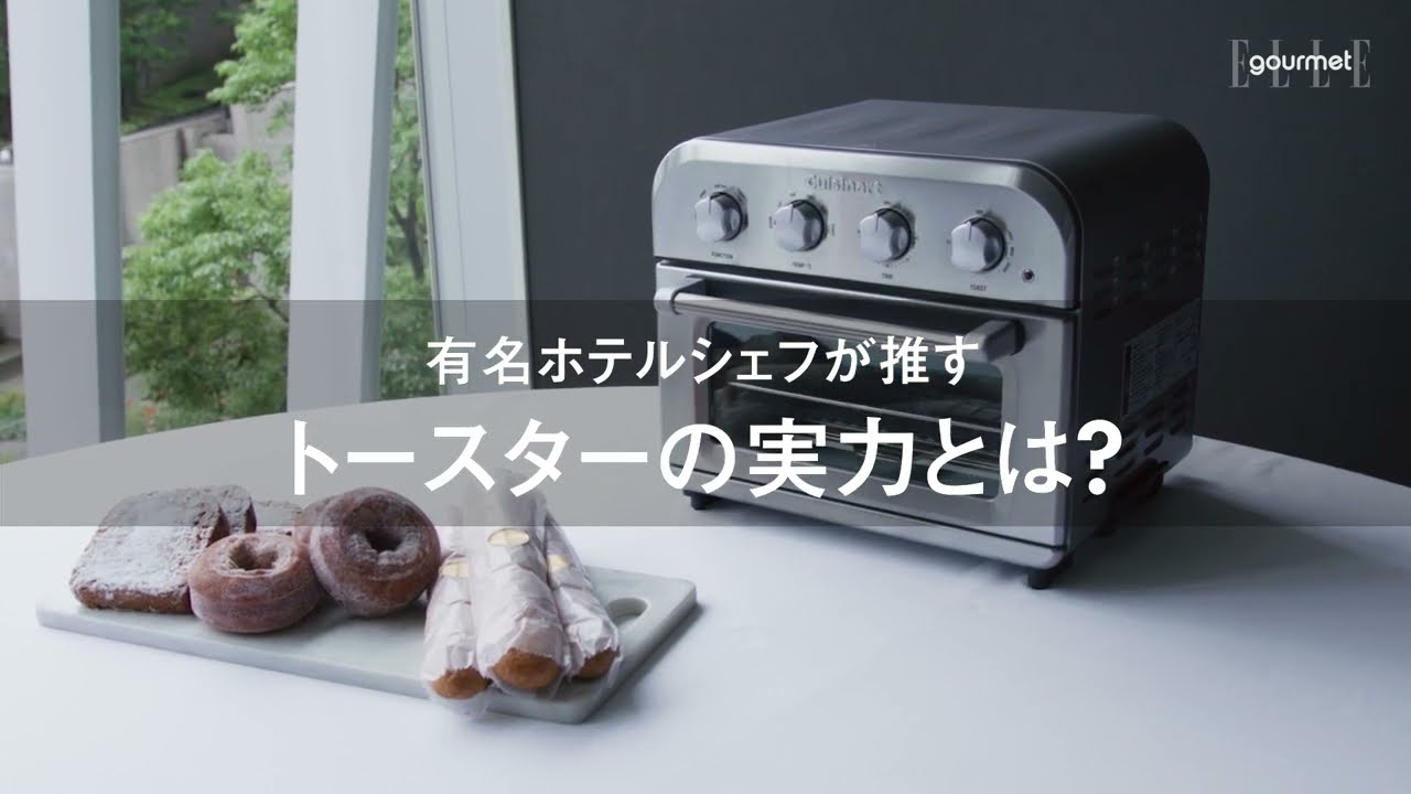クイジナートのオーブントースター「エアフライ オーブントースター