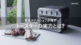 クイジナートのオーブントースター「エアフライ オーブントースター