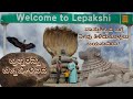 ಲೇಪಾಕ್ಷಿ  lepakshi veerbhadra temple Andhra Pradesh