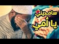 سامحيني يا أمي خطبة مبكية للداعية محمود الحسنات