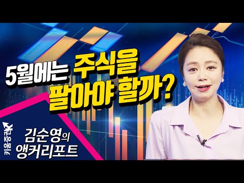   주식투자 앵커리포트 5월에는 주식을 팔아야 할까 20 05 07