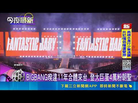 BIGBANG Reunites at Taipei Dome for 20th Anniversary! 40,000 Fans Sing Along to Hit Song in Emoti...