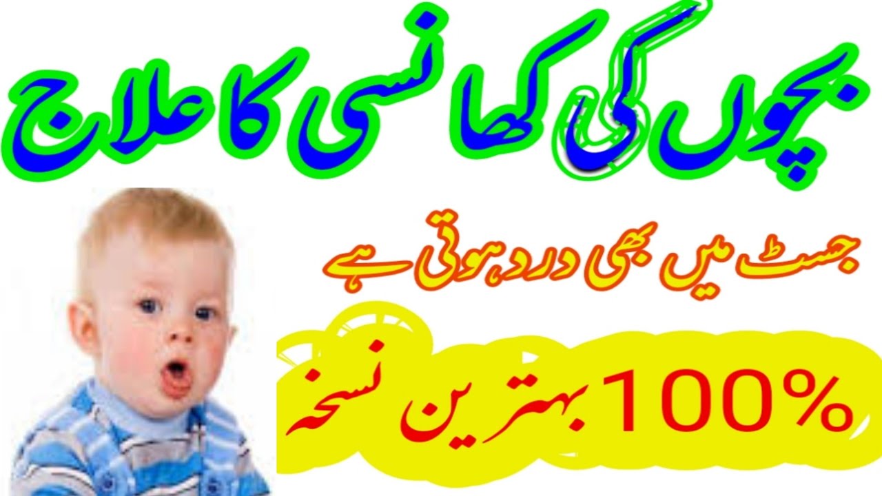 Bachon Ki Khansi Ka Ilaj (Urdu) YouTube