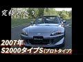 ～黒澤元治　究極の走り～　2007年　S2000タイプ HONDAスポーツの魂を黒澤元治が震わせる!!