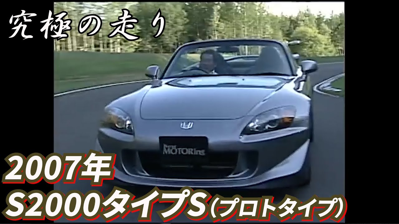 ~Великолепное вождение Мотохару Куросавы~ 2007 S2000 Type Honda Sports Spirit представлен Мотохар...