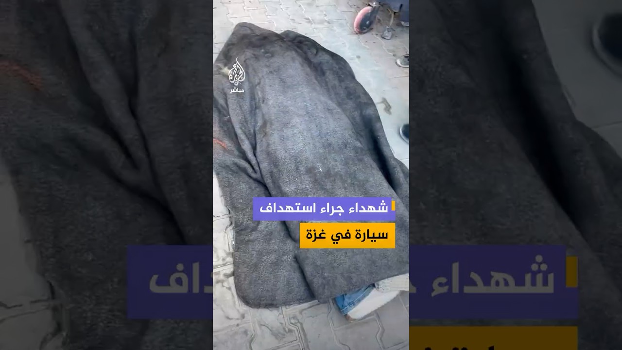 وصول شهداء ومصابين إلى مستشفى الشفاء الطبي جراء استهداف سيارة في محيط مدرسة البراق