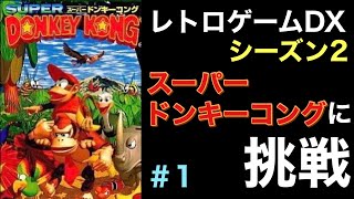 ゲーム実況】スーパードンキーコングに挑戦！【レトロゲームDX S2