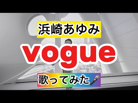 【浜崎あゆみ】vogue 歌ってみた🎤