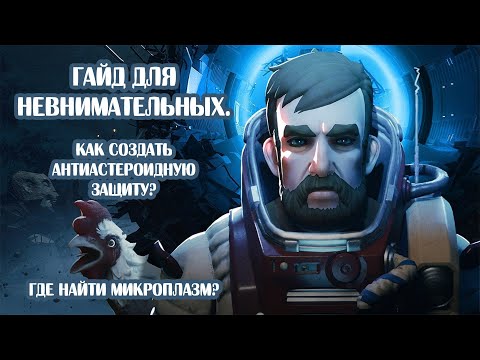 Breathedge. Гайд для невнимательных. Где достать Микроплазм. Как создать антиастероидную защиту.
